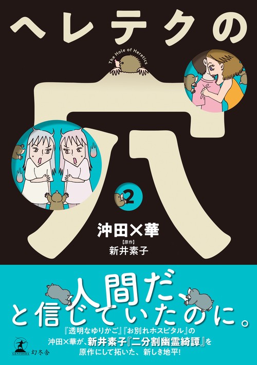 ヘレテクの穴 2