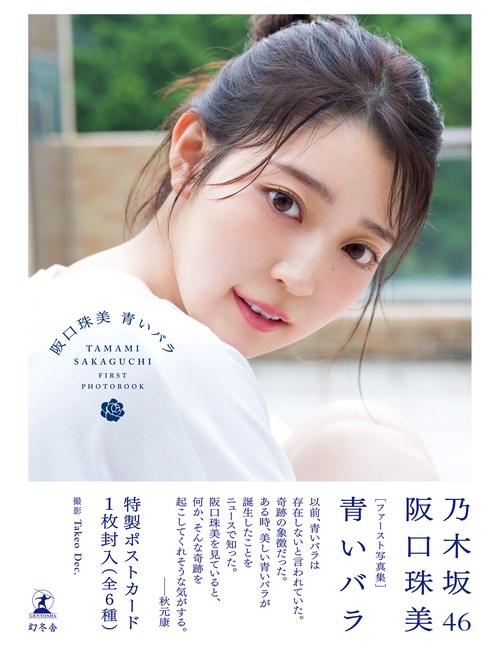 乃木坂46 阪口珠美 写真集 青いバラ アザーカット ミニブック 乃木坂46阪口珠美1st写真集『青いバラ』 – 丸善ジュンク堂書店ネットストア