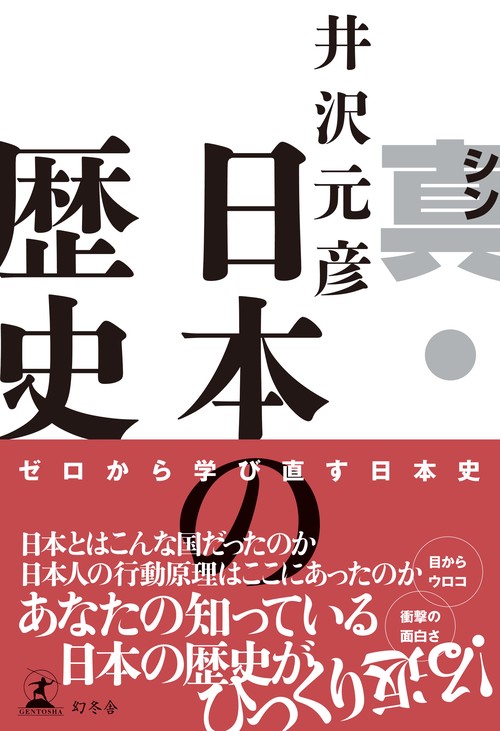真・日本の歴史