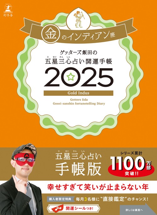 ゲッターズ飯田の五星三心占い  開運手帳2025　金のインディアン座
