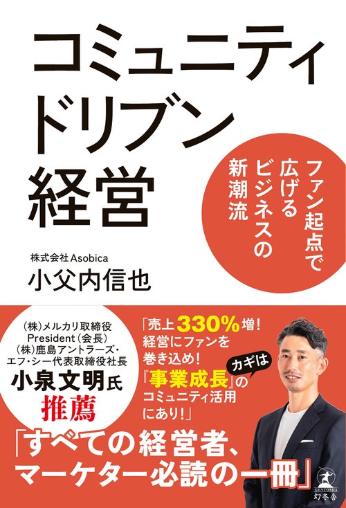 コミュニティドリブン経営