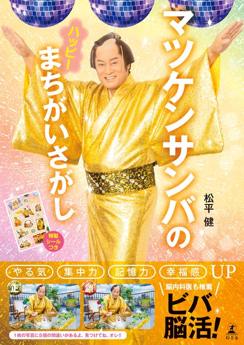 マツケンサンバのハッピーまちがいさがし