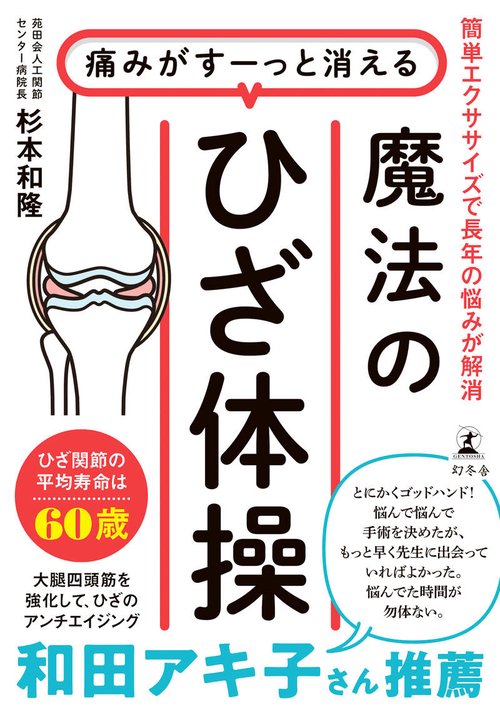 痛みがすーっと消える　魔法のひざ体操　簡単エクササイズで長年の悩みが解消