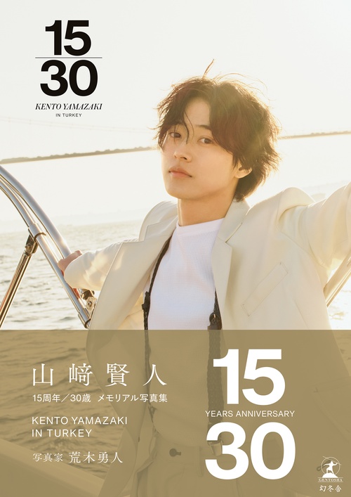 山﨑賢人15周年記念写真集『15/30』
