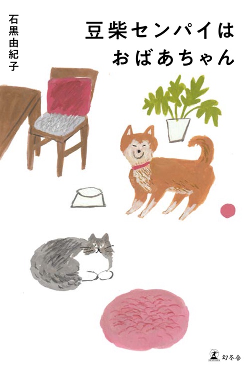豆柴センパイはおばあちゃん