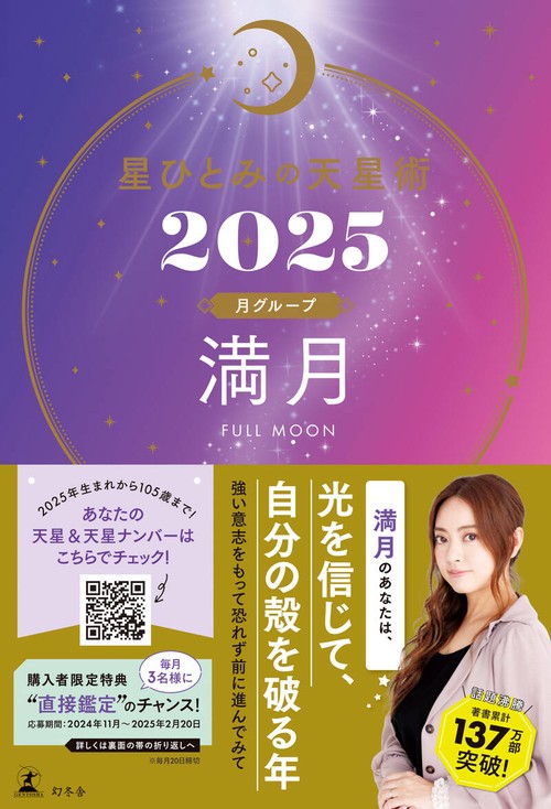 星ひとみの天星術2025　満月〈月グループ〉
