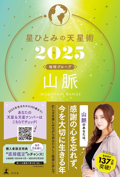 星ひとみの天星術2025 山脈〈地球グループ〉 – 丸善ジュンク堂書店