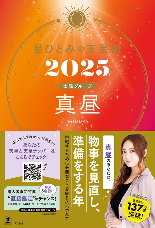 星ひとみの天星術2025　真昼〈太陽グループ〉