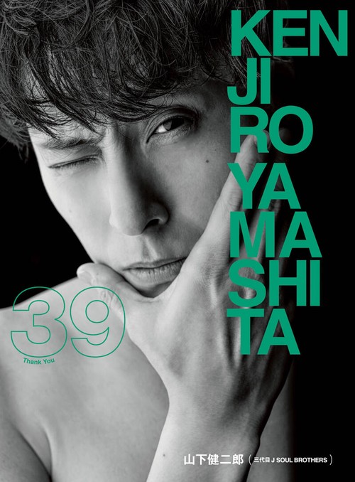 山下健二郎 フォト＆スタイルブック 『39』