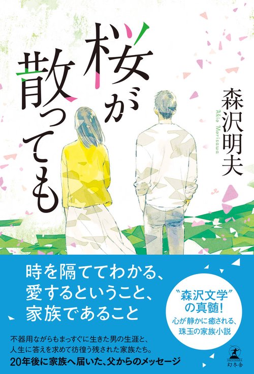 桜が散っても