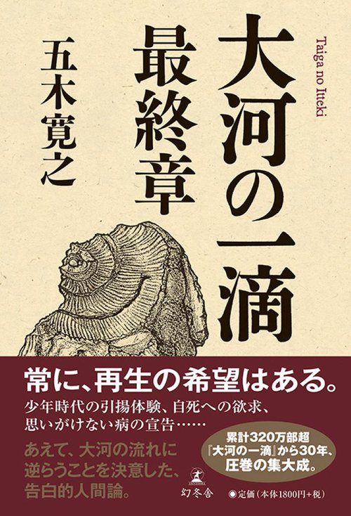 大河の一滴　最終章