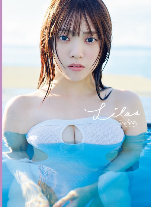 宮田愛萌1st写真集『Lilas』 – 丸善ジュンク堂書店ネットストア