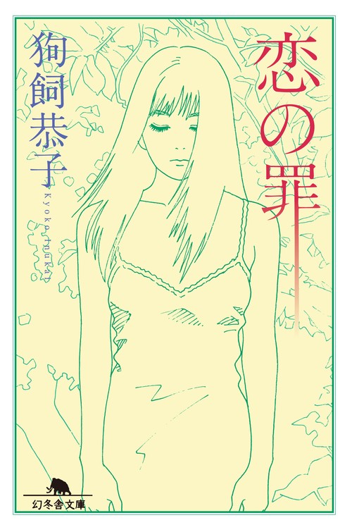 恋の罪