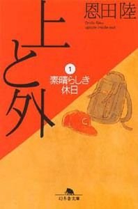 上と外 1