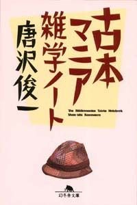 古本マニア雑学ノート