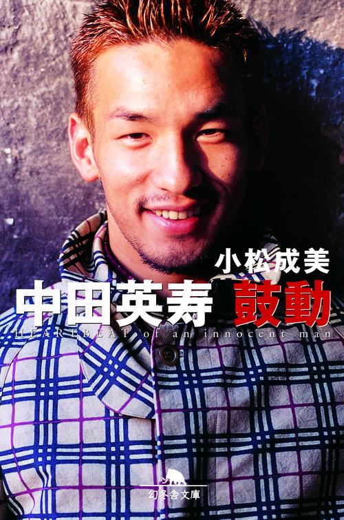 中田英寿鼓動