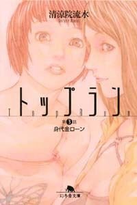 トップラン 第3話