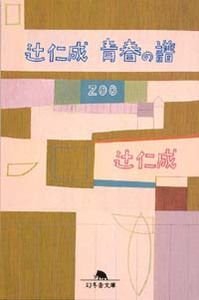辻仁成青春の譜ZOO