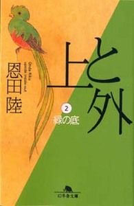 上と外 2