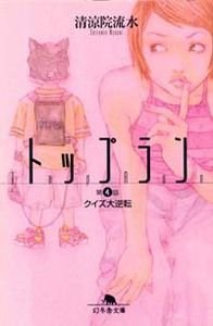 トップラン 第4話