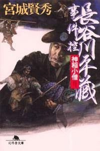 長谷川平蔵事件控