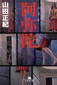 阿弥陀