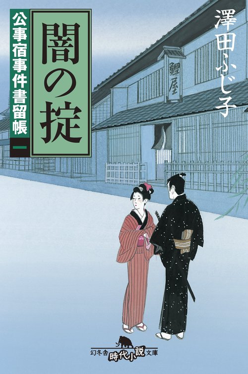 闇の掟