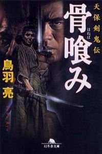 骨喰み