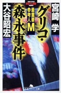 グリコ・森永事件