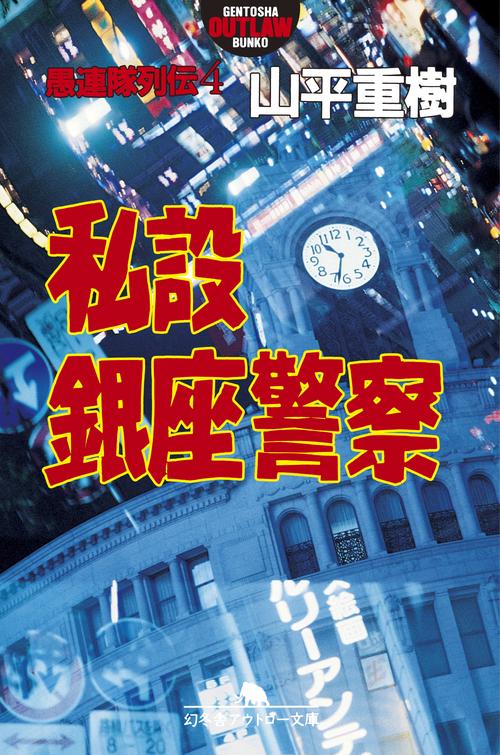 私設銀座警察