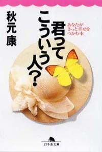 君ってこういう人