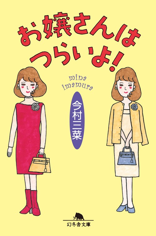 お嬢さんはつらいよ