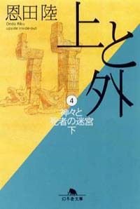 上と外 4