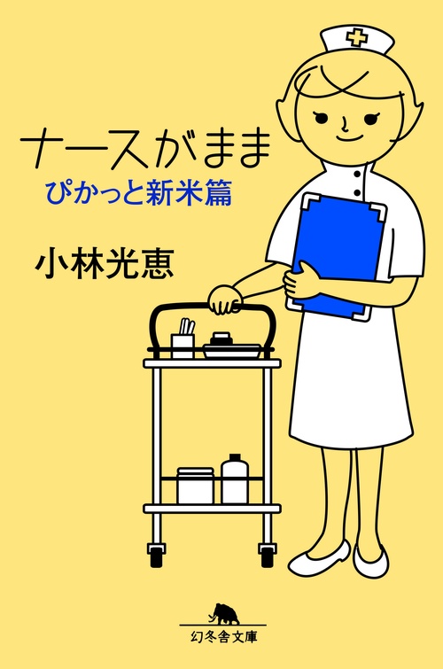 ナースがまま ぴかっと新米篇