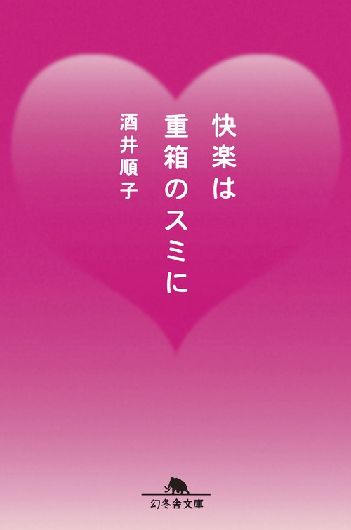 快楽は重箱のスミに