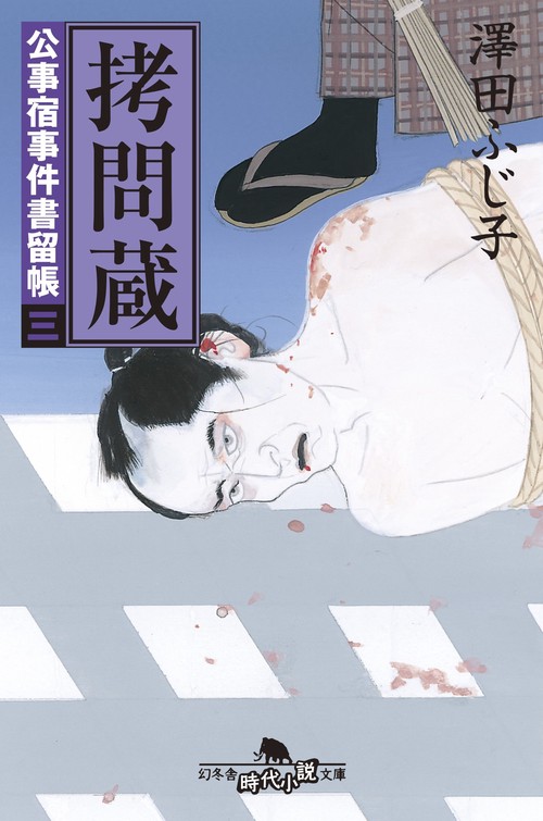 拷問蔵
