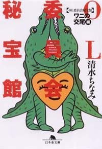 OL委員会秘宝館 ワニの交尾編
