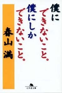 僕にできないこと僕にしかできないこと