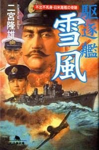 駆逐艦雪風