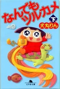 なんでもツルカメ 下