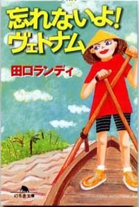忘れないよヴェトナム