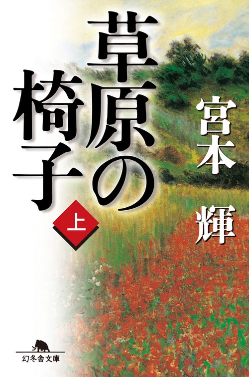 草原の椅子　上