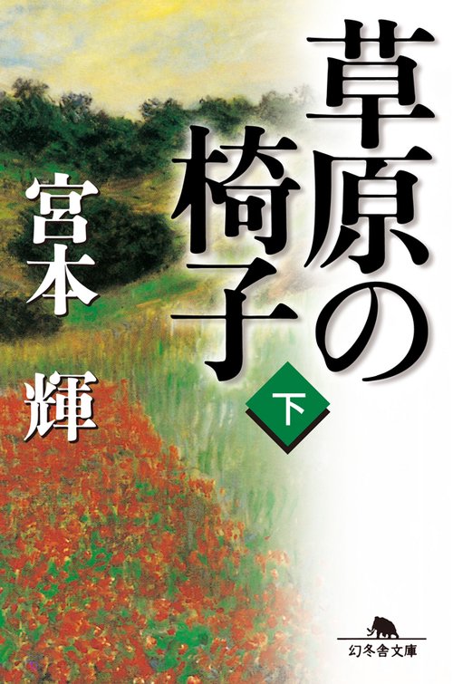草原の椅子　下