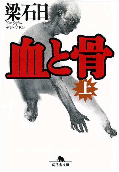 血と骨　上