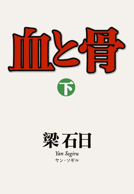 血と骨　下