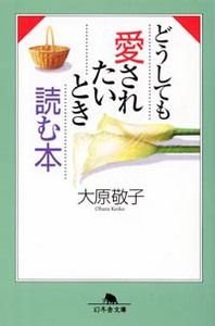 どうしても愛されたいとき読む本