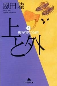 上と外 5