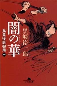 闇の華