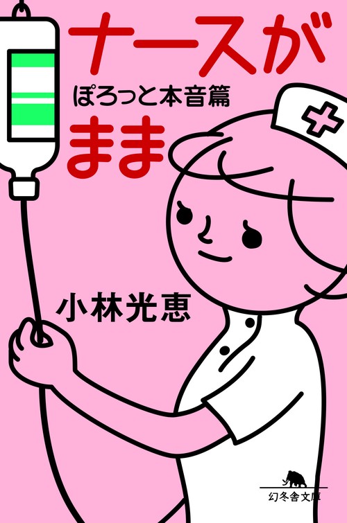 ナースがまま ぽろっと本音篇