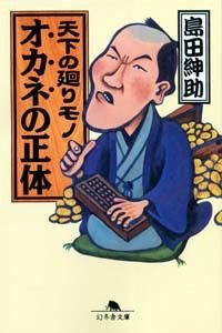 天下の廻りモノオカネの正体